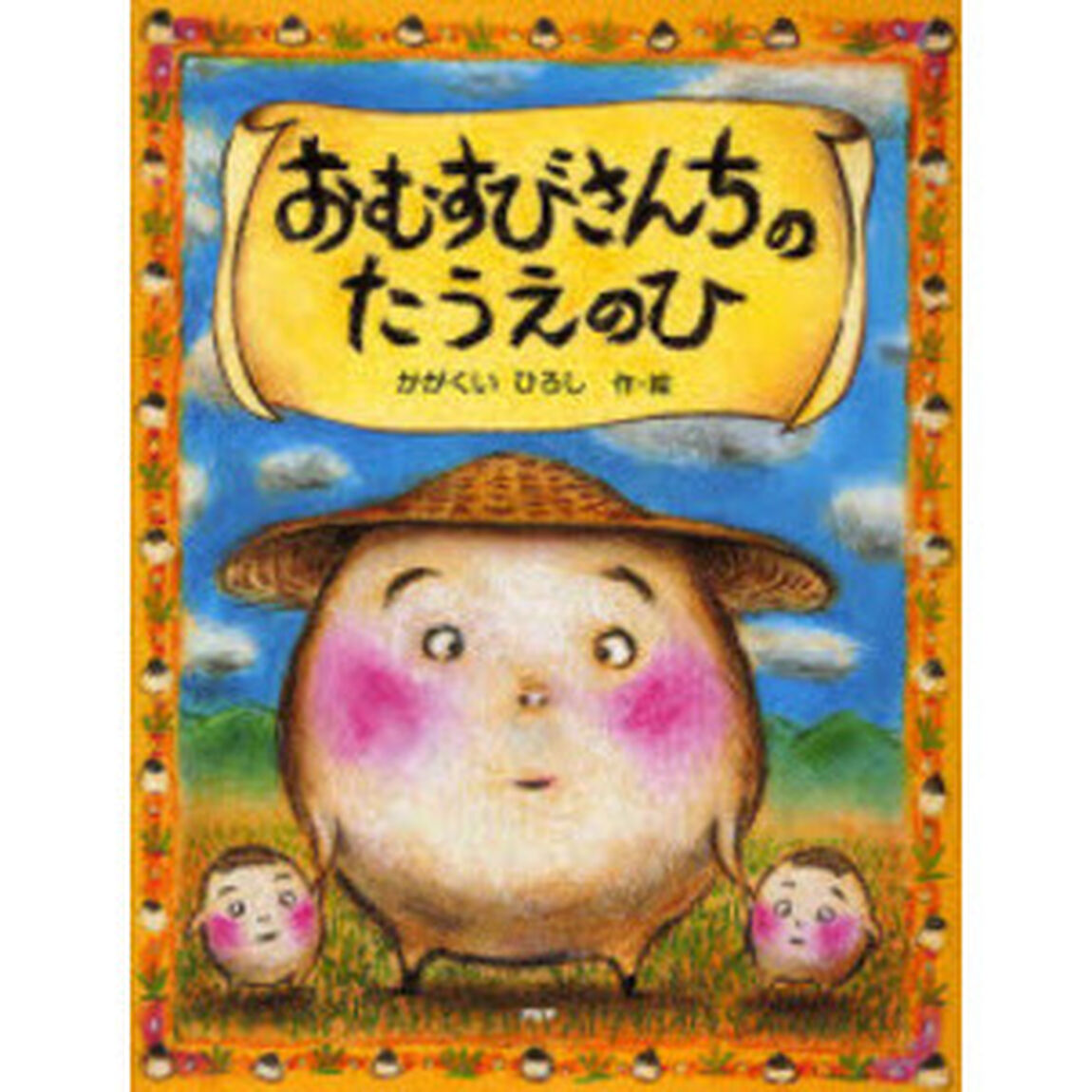 おむすびさんちのたうえのひ
