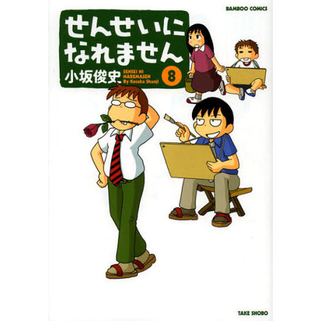 せんせいになれません　８