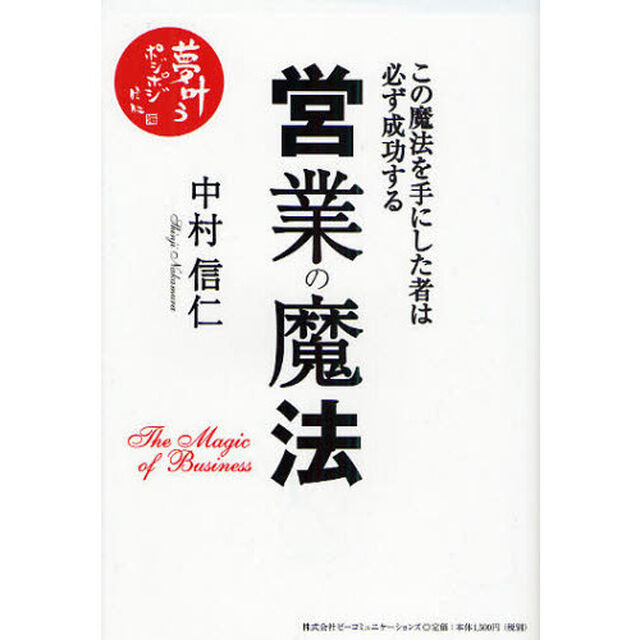 営業の魔法