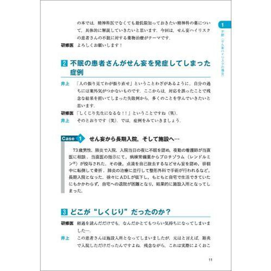 しくじり症例から学ぶ精神科の薬　病棟で自信がもてる適切な薬の使い方を精神科エキスパートが教えます