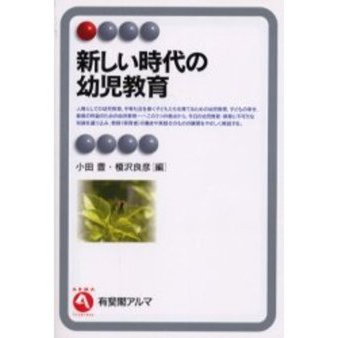 新しい時代の幼児教育