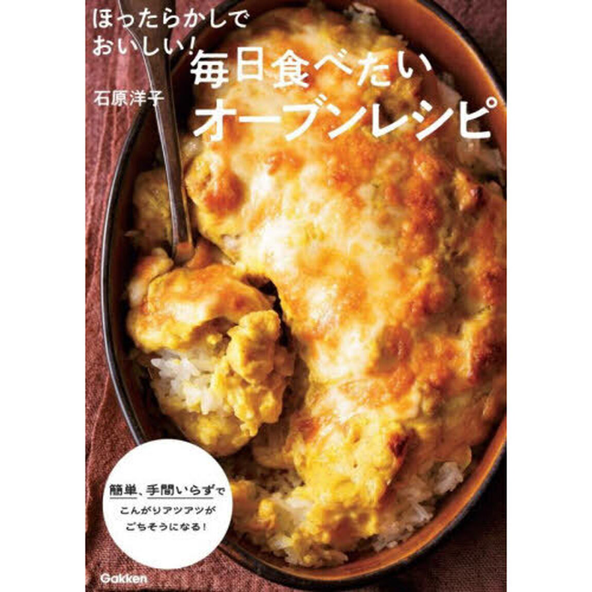 ほったらかしでおいしい！毎日食べたいオーブンレシピ