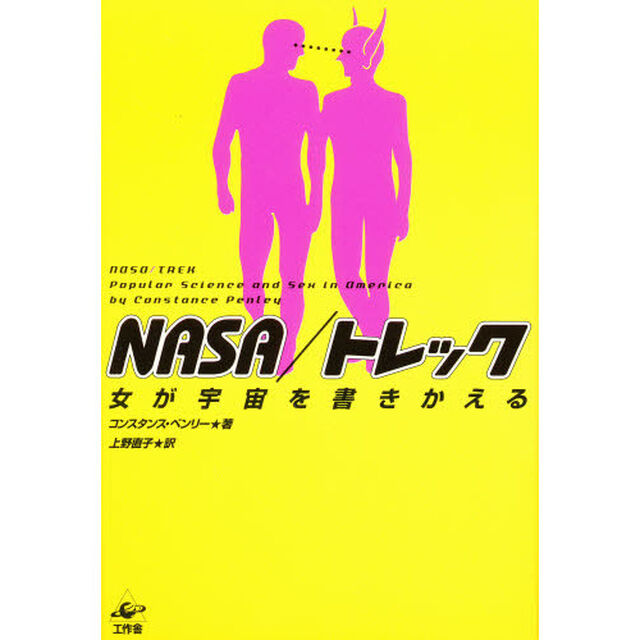 ＮＡＳＡ／トレック　女が宇宙を書きかえる