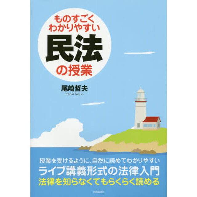 ものすごくわかりやすい民法の授業「第３版」