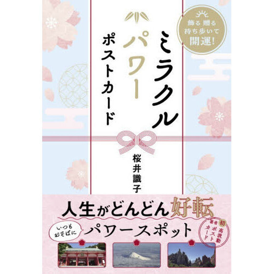 ミラクルパワーポストカード