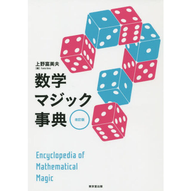 数学マジック事典「改訂版」