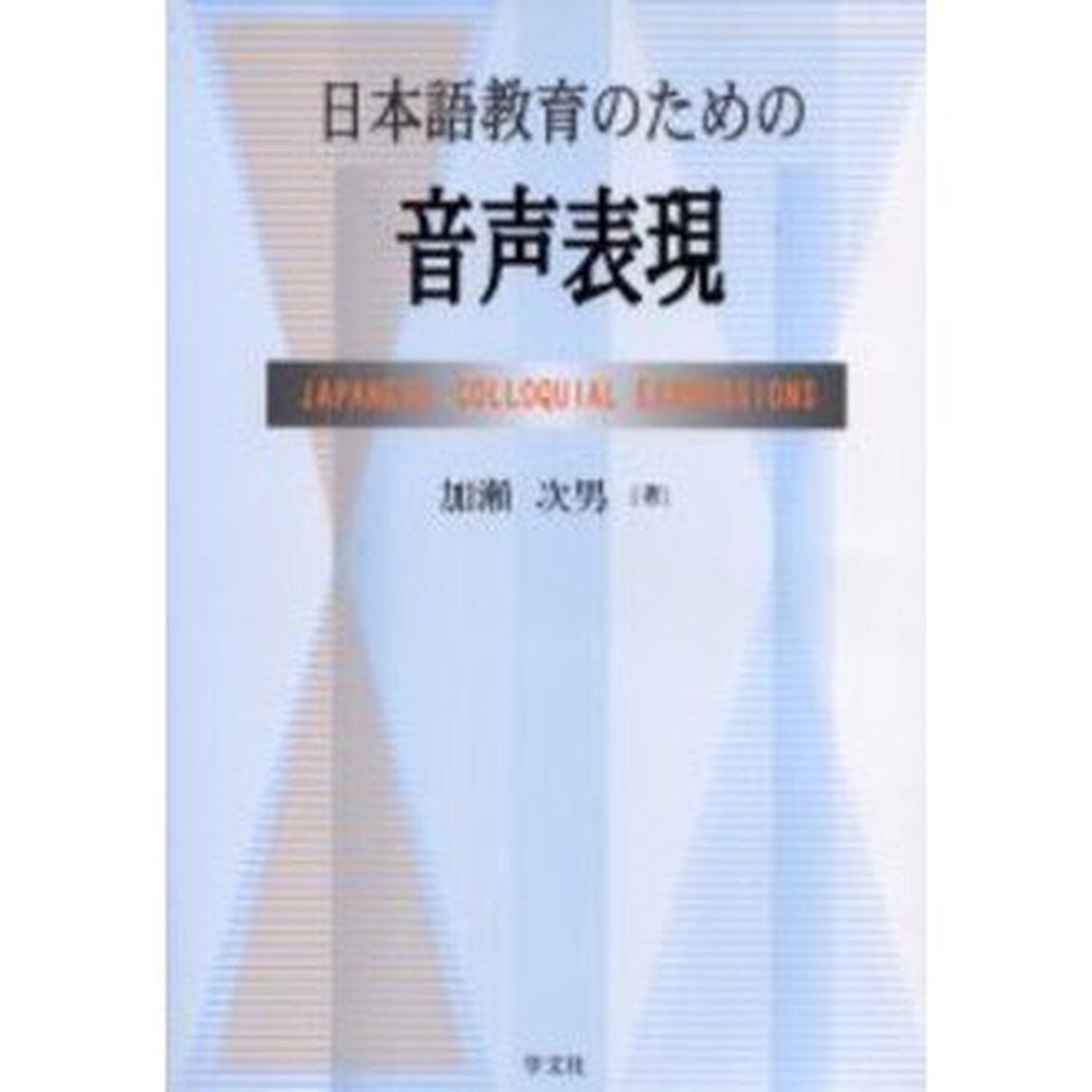 日本語教育のための音声表現