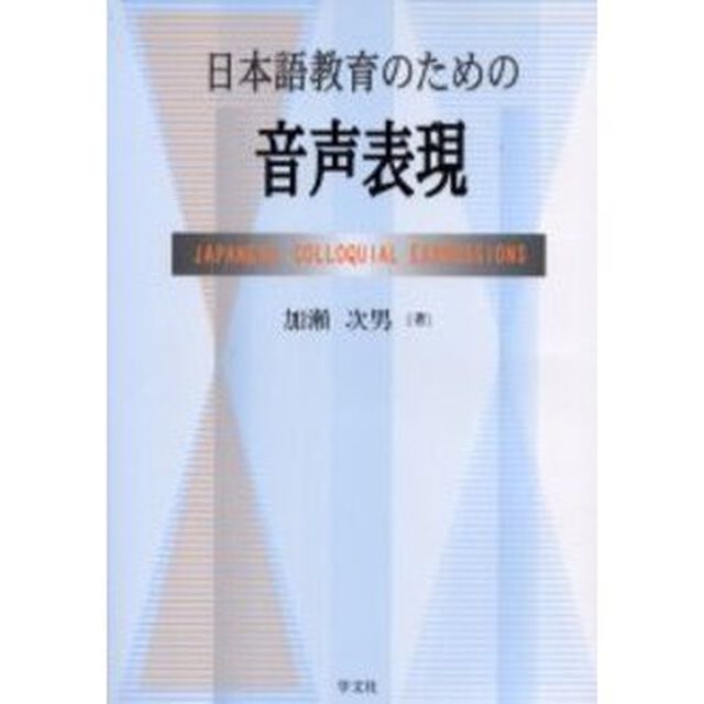 日本語教育のための音声表現