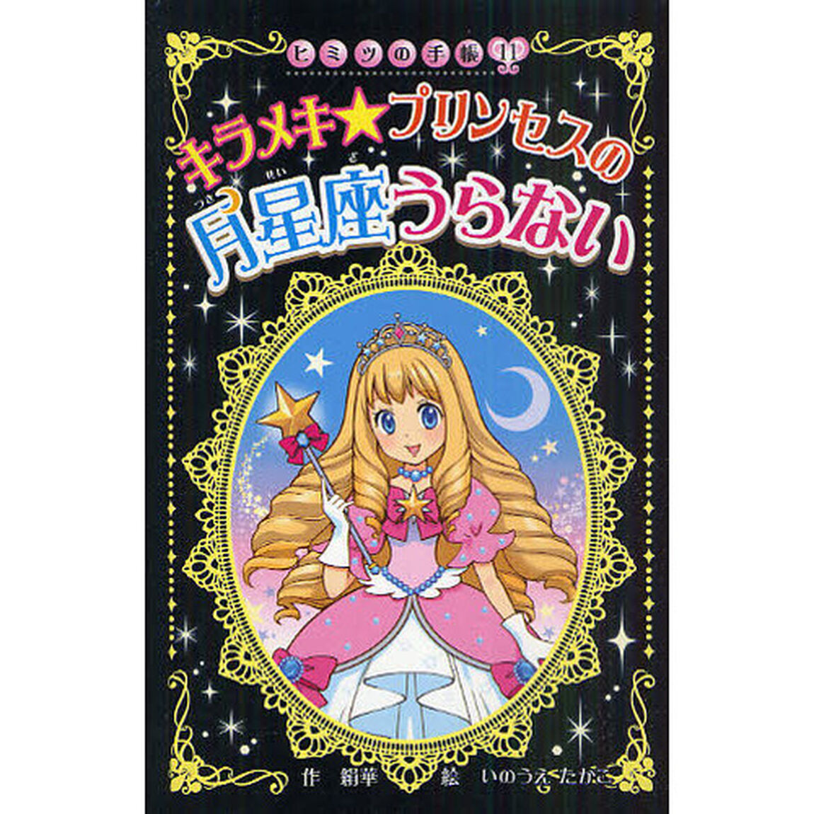 キラメキ★プリンセスの月星座うらない　図書館版