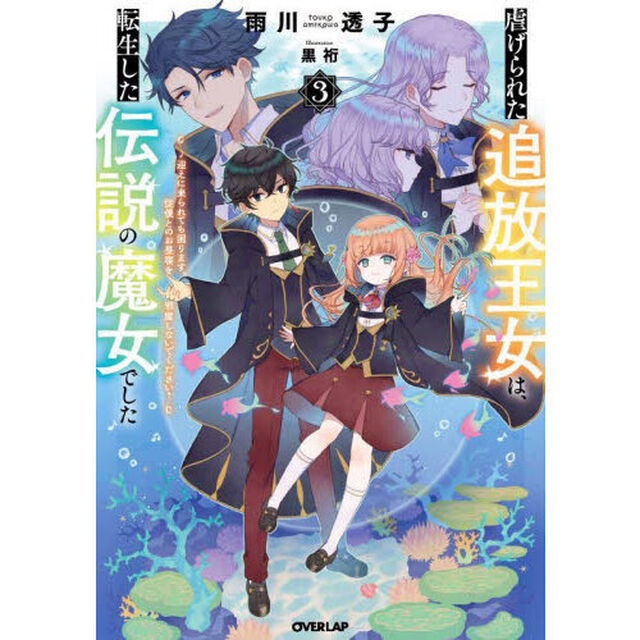 虐げられた追放王女は、転生した伝説の魔女でした　迎えに来られても困ります。従僕とのお昼寝を邪魔しないでください　３