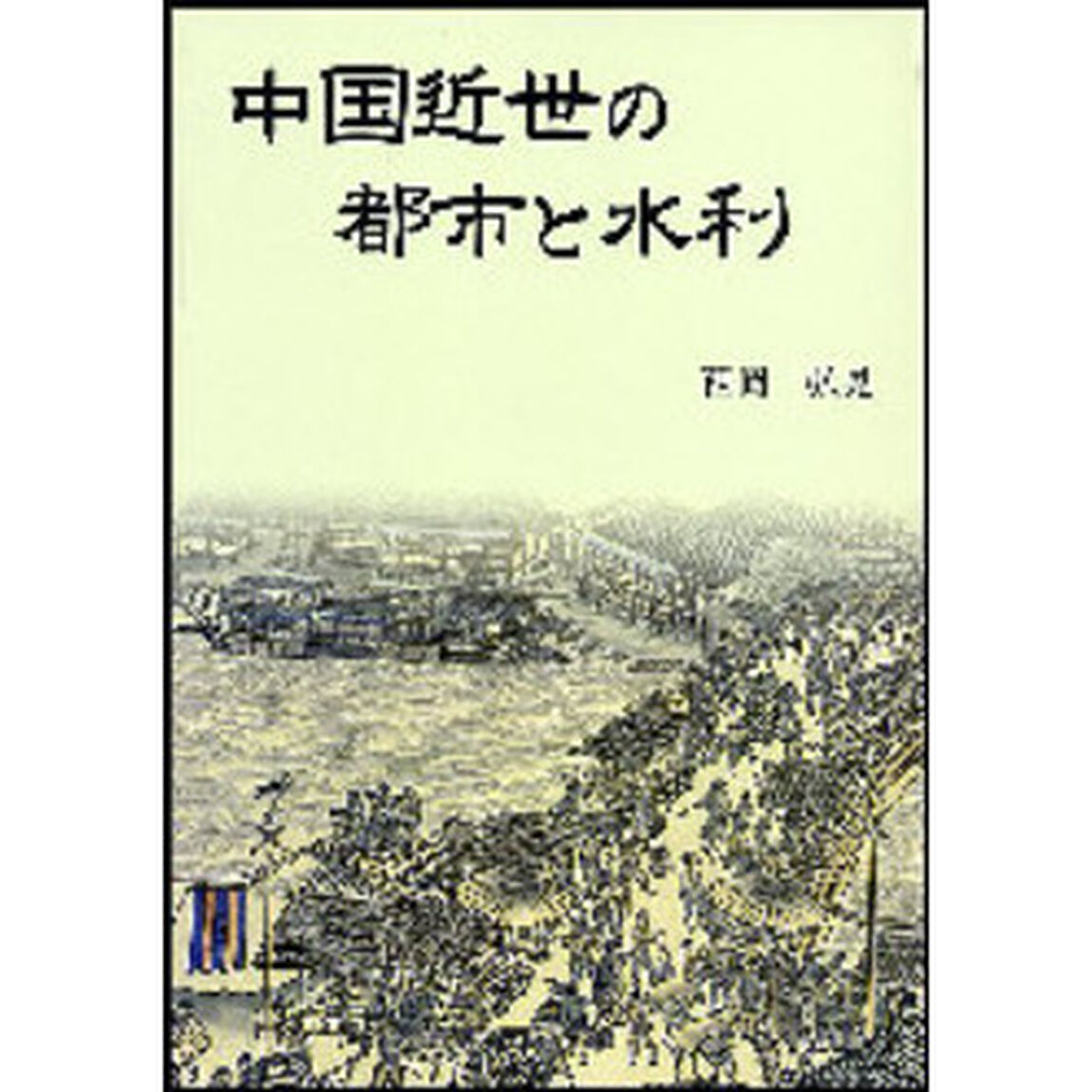 中国近世の都市と水利