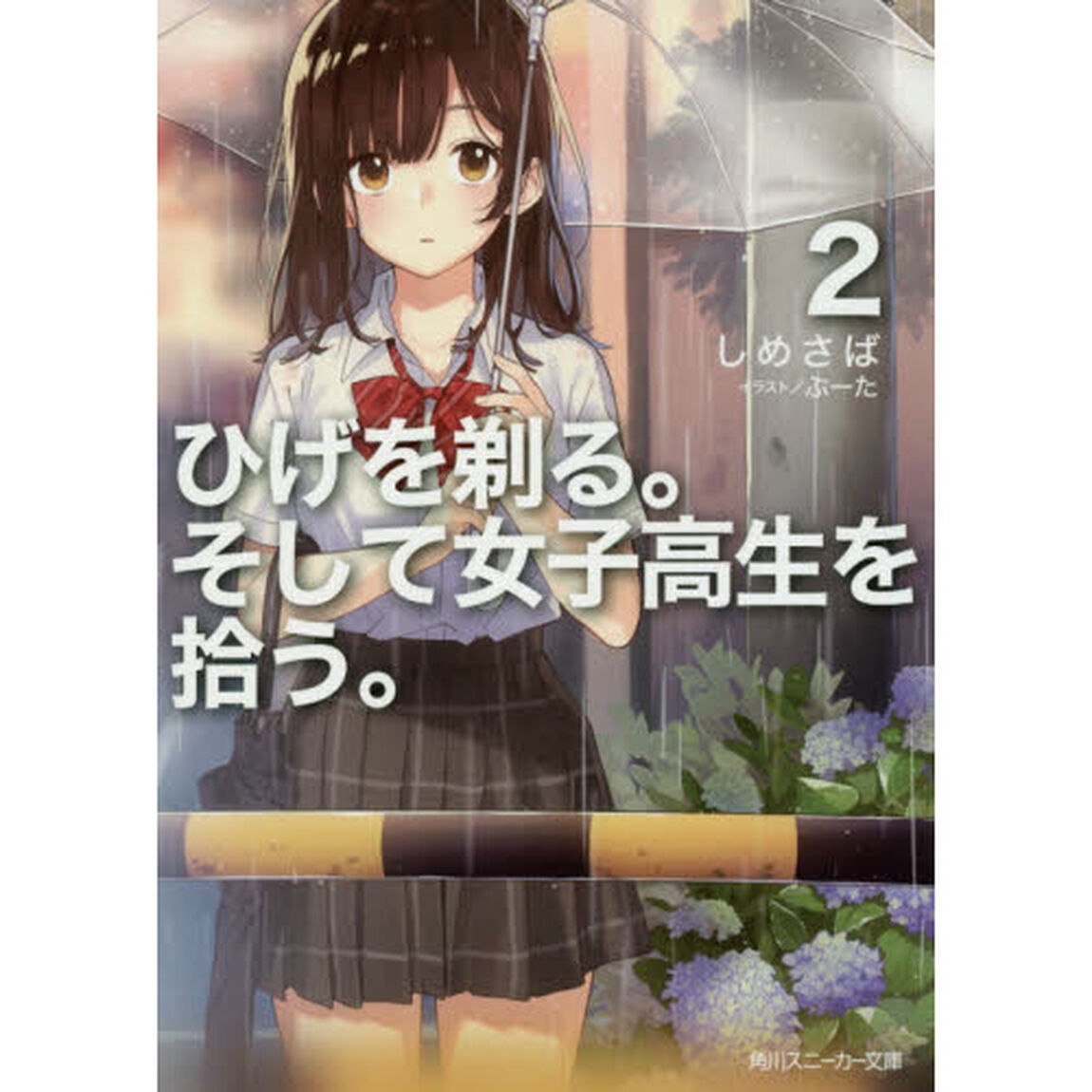 ひげを剃る。そして女子高生を拾う。　２