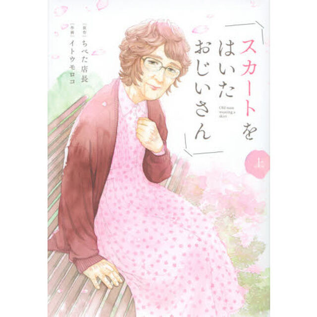スカートをはいたおじいさん　上