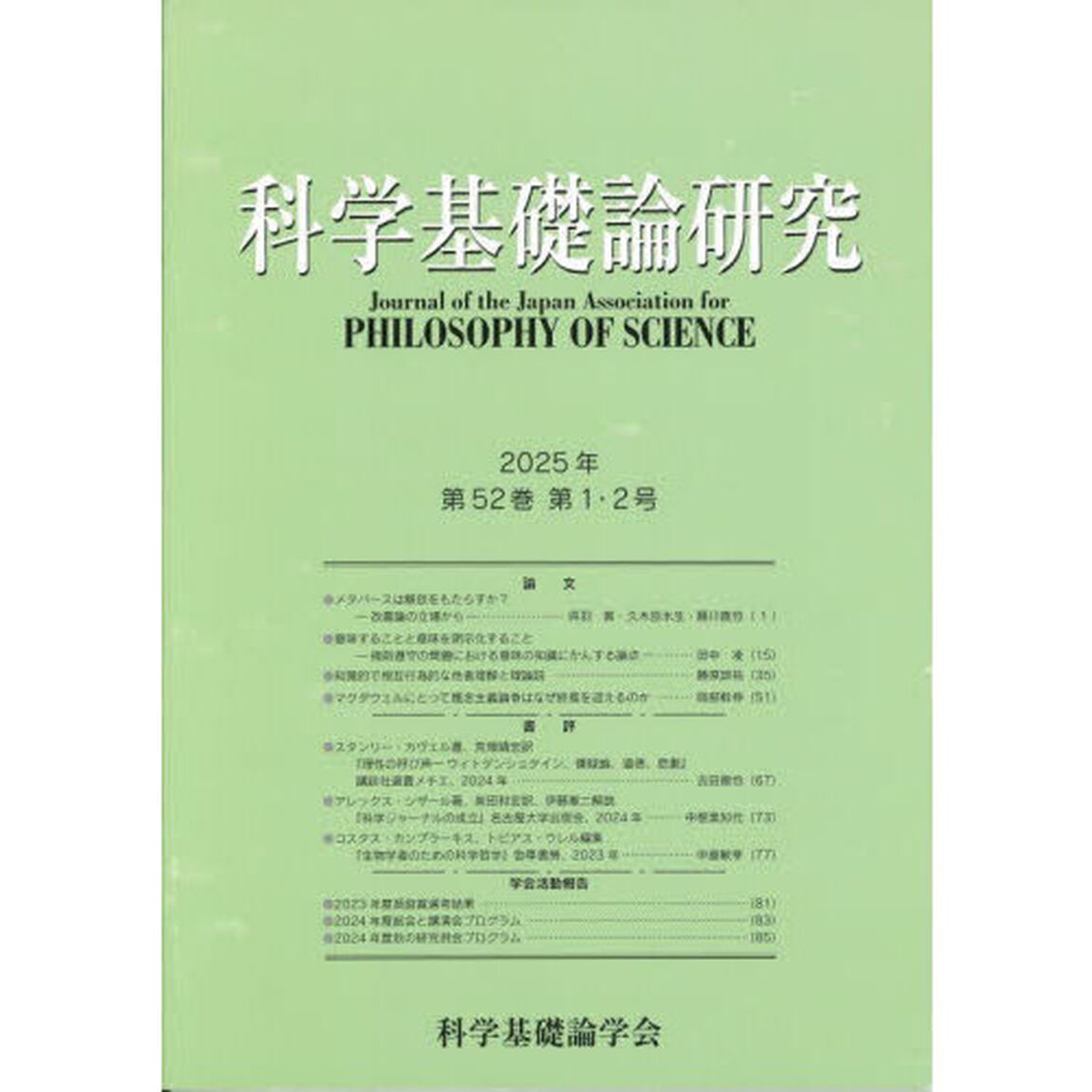 科学基礎論研究　Ｖｏｌ．５２，Ｎｏ．１，２（２０２５）