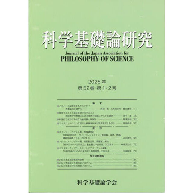 科学基礎論研究　Ｖｏｌ．５２，Ｎｏ．１，２（２０２５）