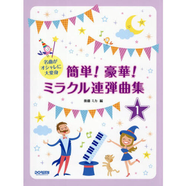 簡単！豪華！ミラクル連弾曲集　１