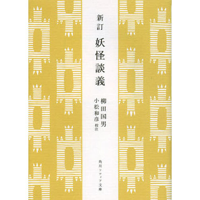 妖怪談義「新訂」