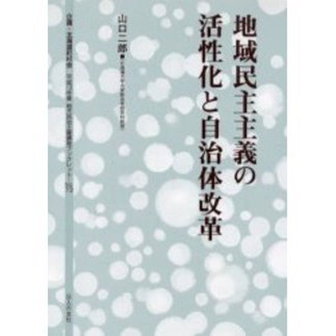 地域民主主義の活性化と自治体改革