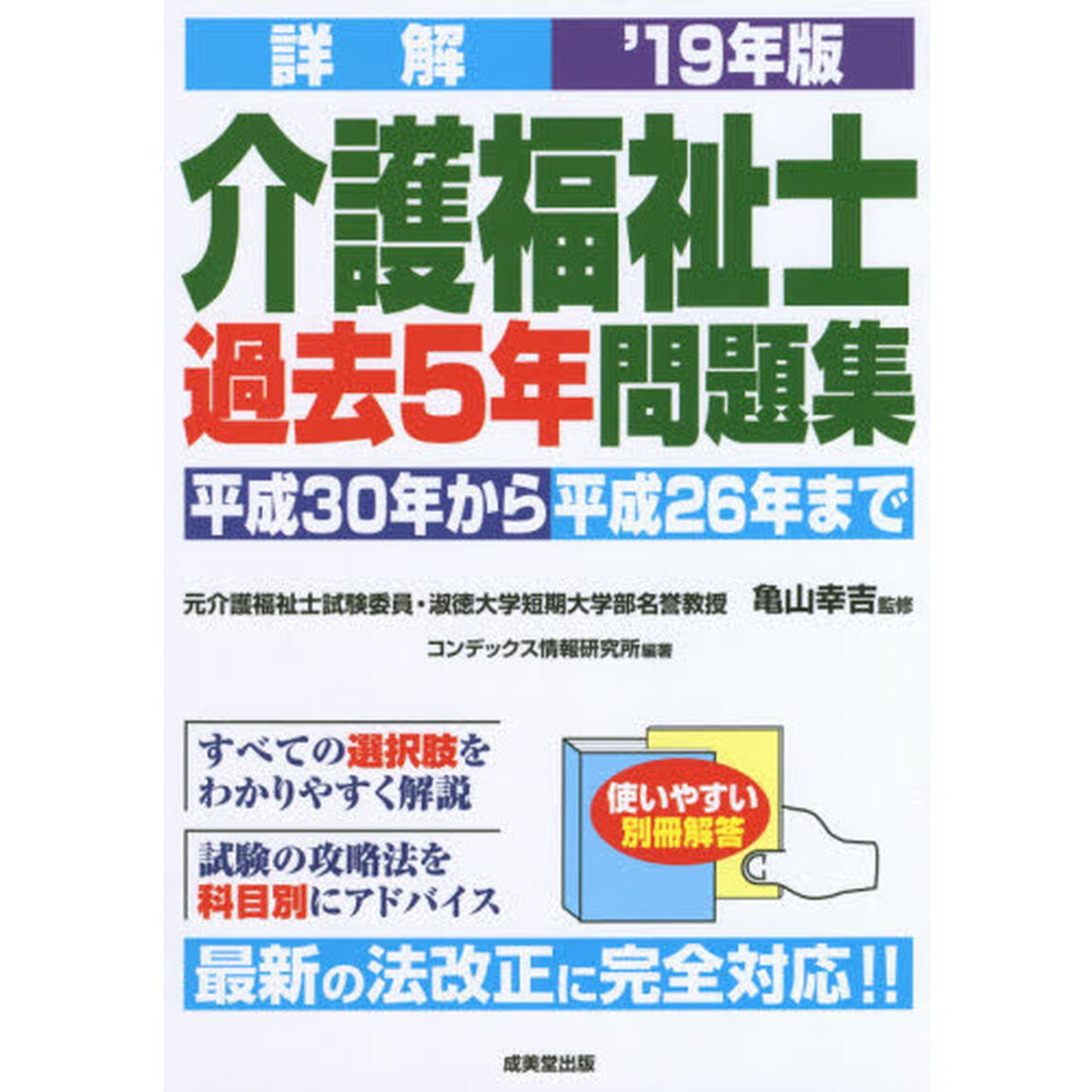 詳解介護福祉士過去５年問題集　&rsquo;１９年版
