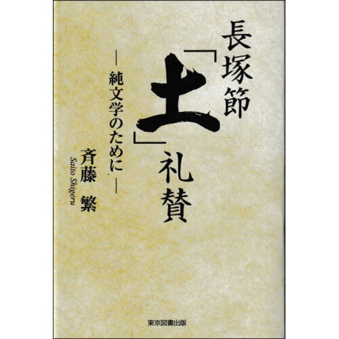長塚節「土」礼賛　純文学のために