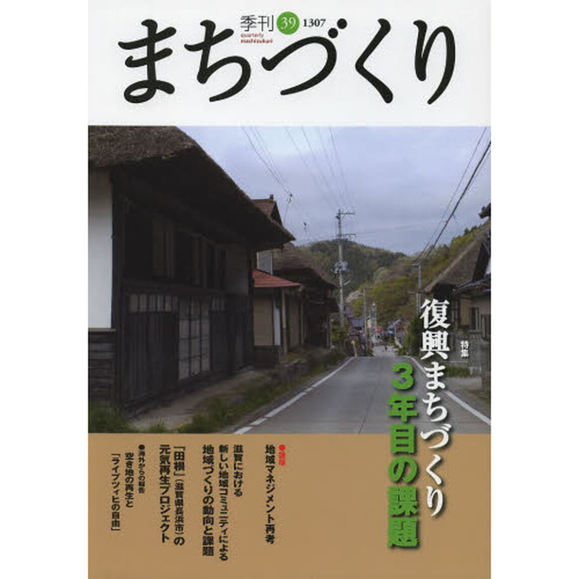 季刊まちづくり　３９「特集復興まちづくり３年目の課題」