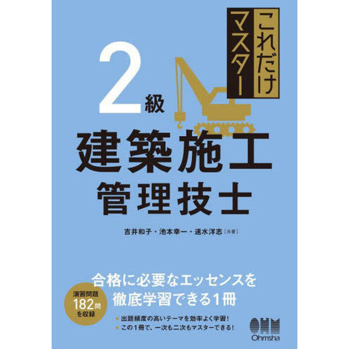 これだけマスター２級建築施工管理技士