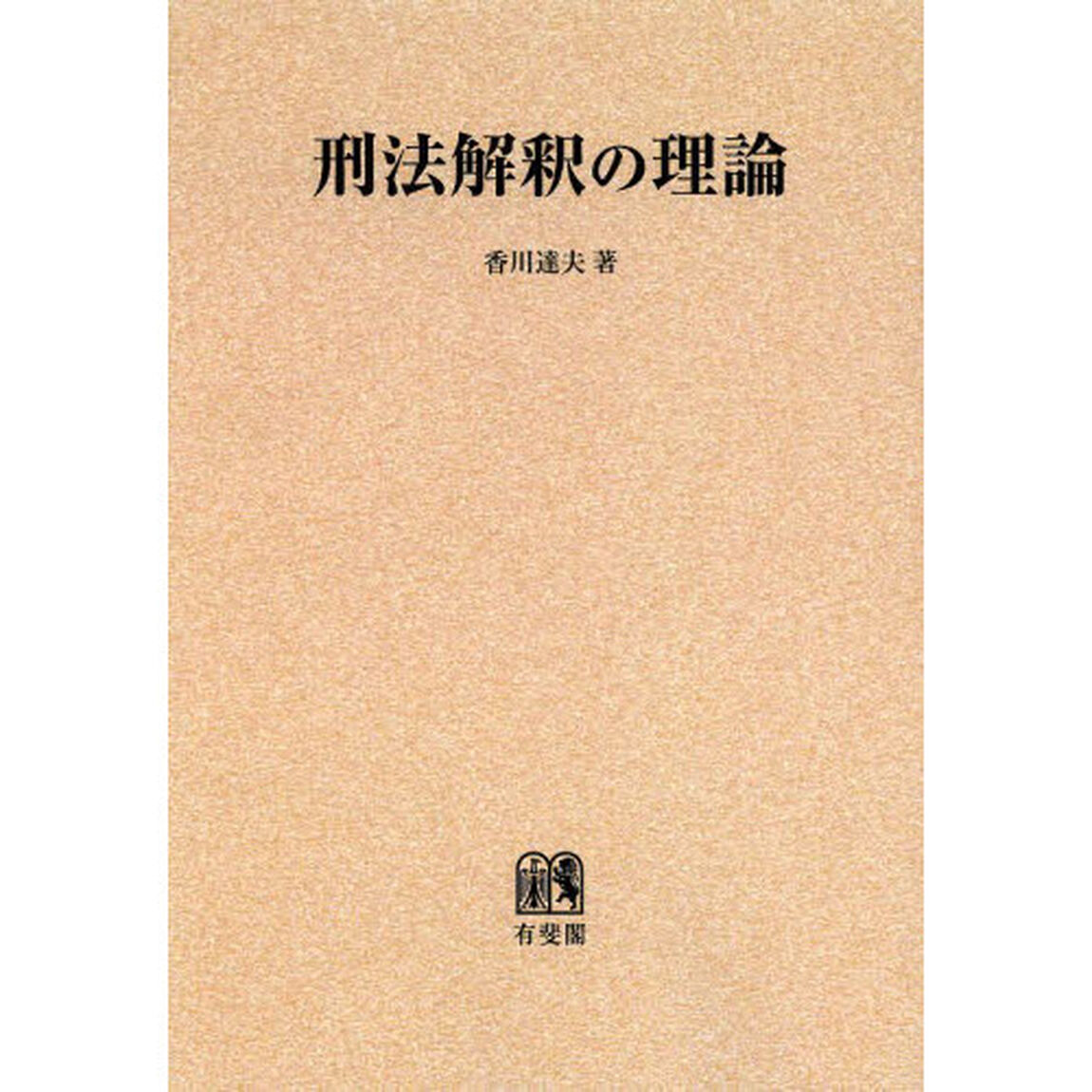 刑法解釈の理論　オンデマンド版