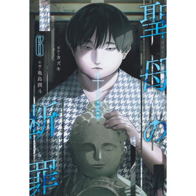 聖母の断罪　６