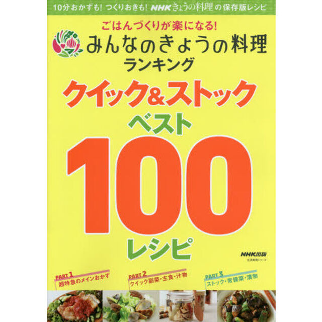 ごはんづくりが楽になる！みんなのきょうの料理ランキングクイック＆ストックベスト１００レシピ