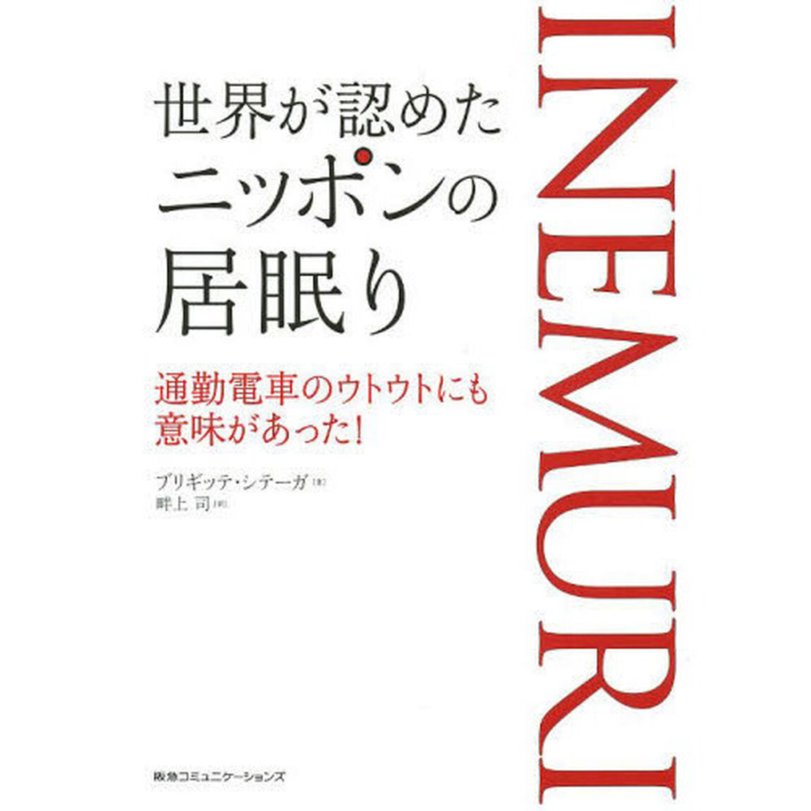 世界が認めたニッポンの居眠り　通勤電車のウトウトにも意味があった！