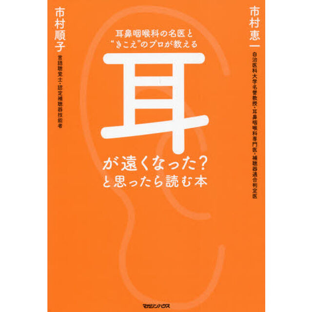 耳が遠くなった？と思ったら読む本　耳鼻咽喉科の名医と&ldquo;きこえ&rdquo;のプロが教える