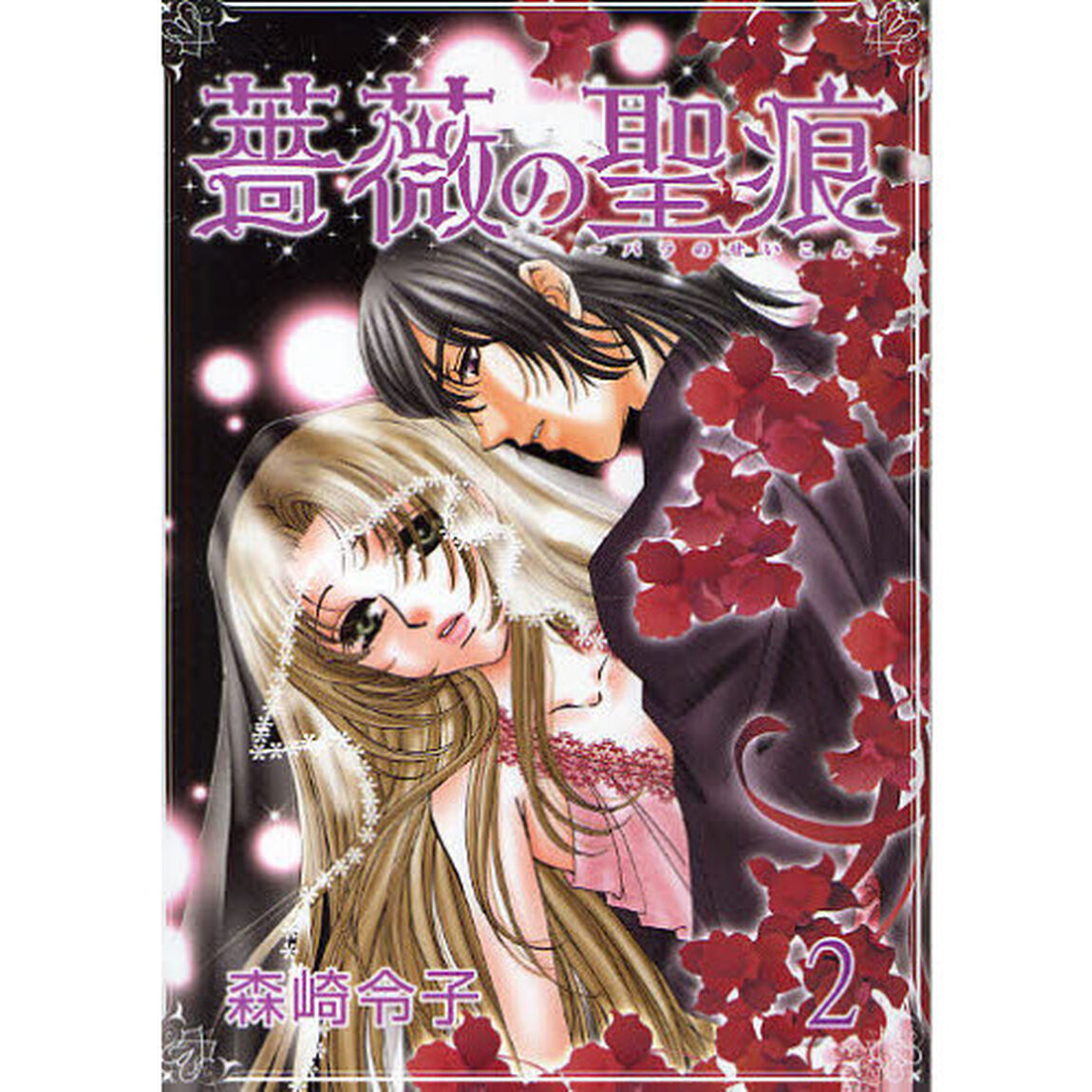 薔薇の聖痕　　　２