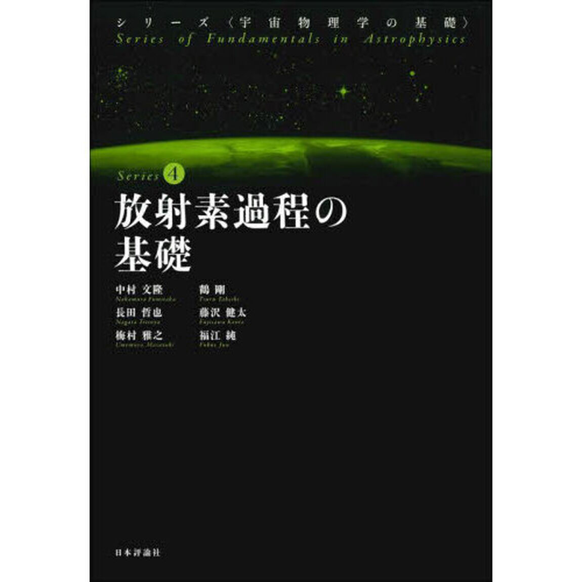 放射素過程の基礎