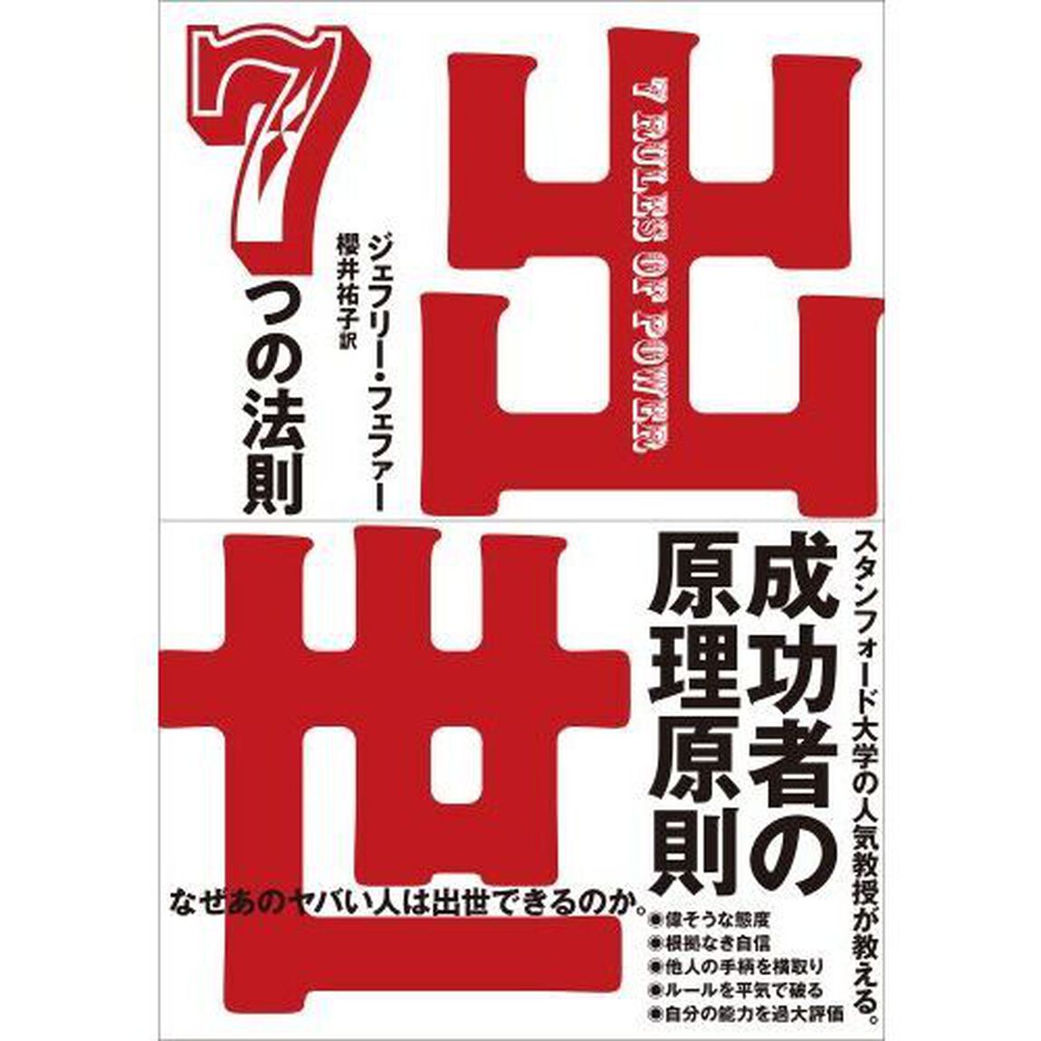出世７つの法則