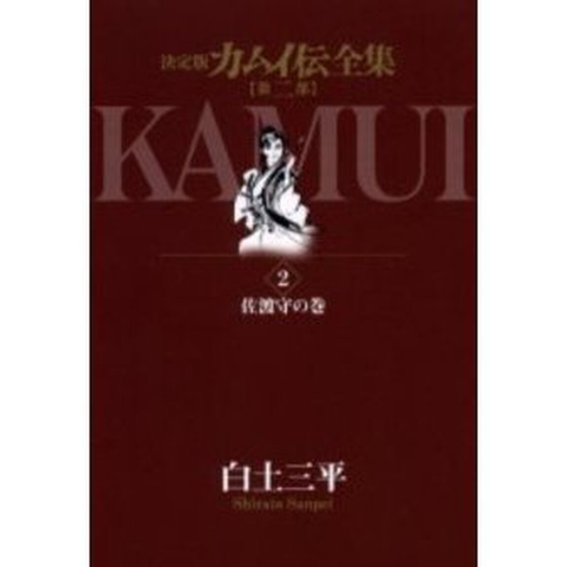 カムイ伝全集　決定版　第２部２「佐渡守の巻」
