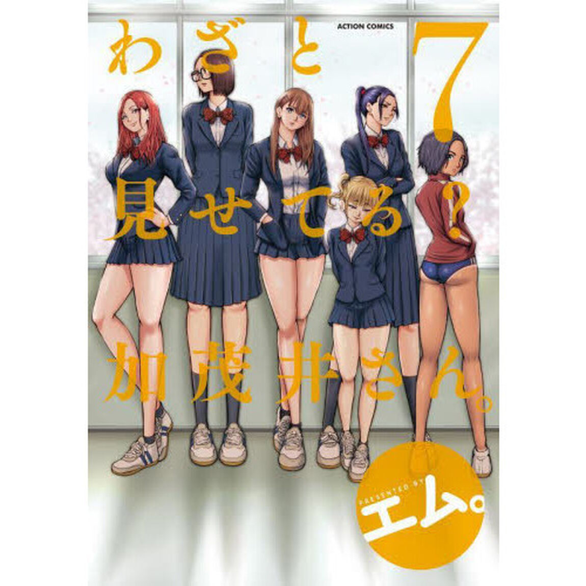わざと見せてる？加茂井さん。　７
