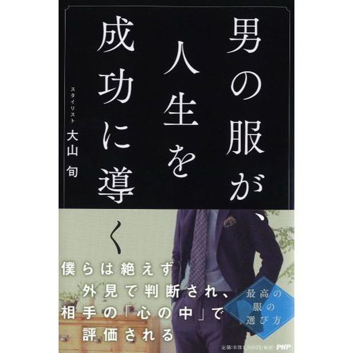男の服が、人生を成功に導く