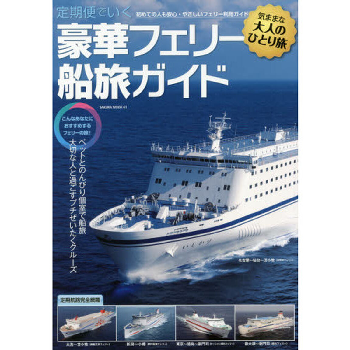 定期便でいく豪華フェリー船旅ガイド　初めての人も安心・やさしいフェリー利用ガイド