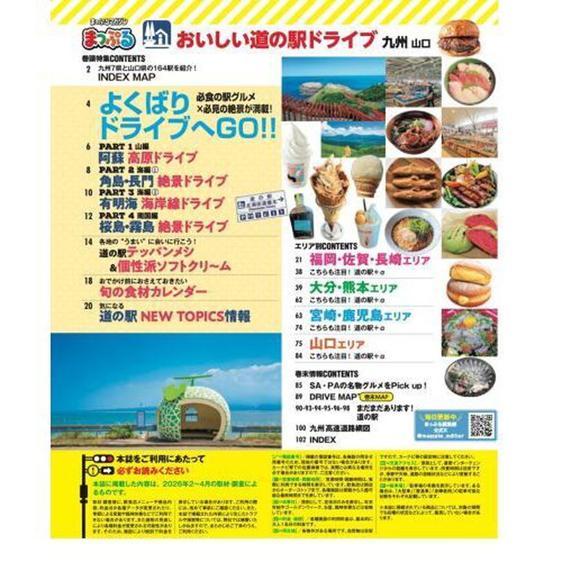 おいしい道の駅ドライブ九州山口　〔２０２６〕