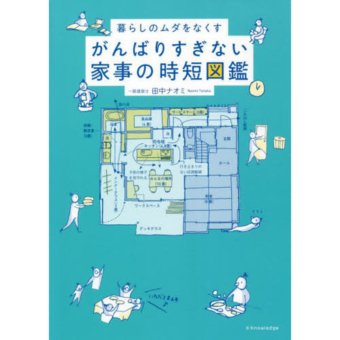 がんばりすぎない家事の時短図鑑　暮らしのムダをなくす