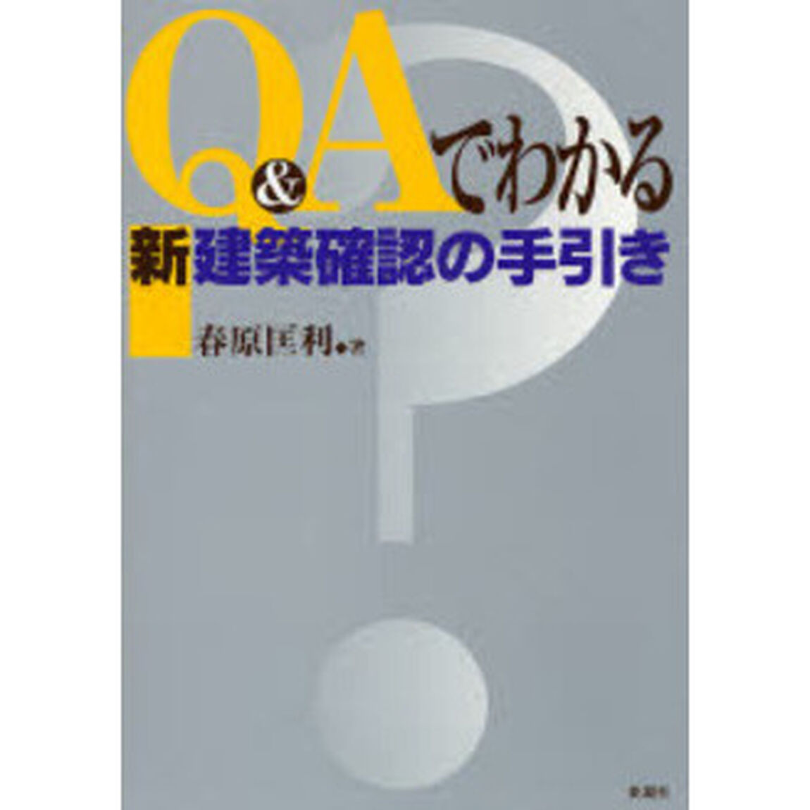 Ｑ＆Ａでわかる新建築確認の手引き
