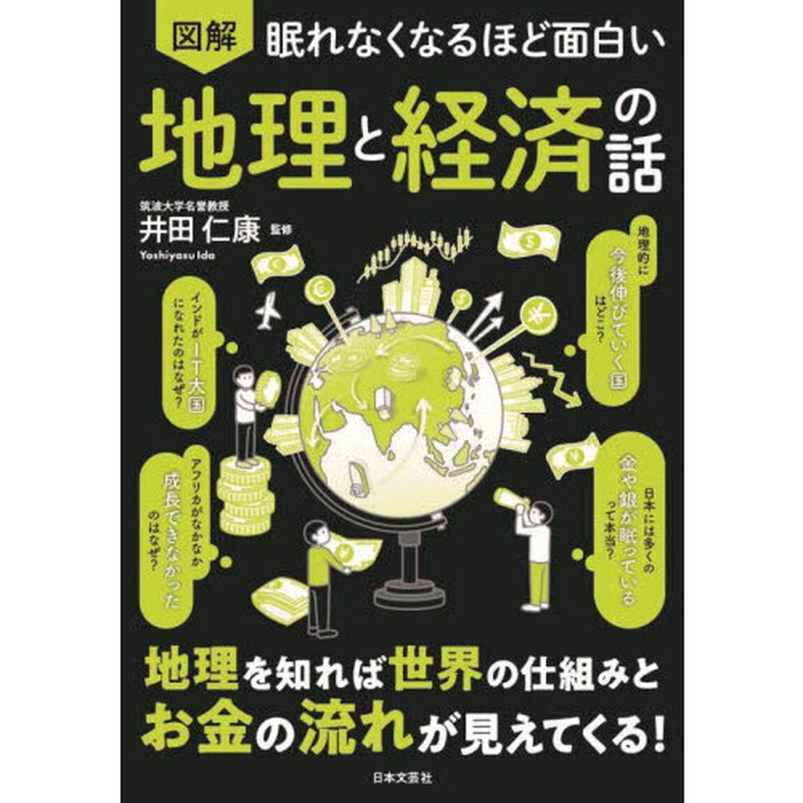 図解眠れなくなるほど面白い地理と経済の話