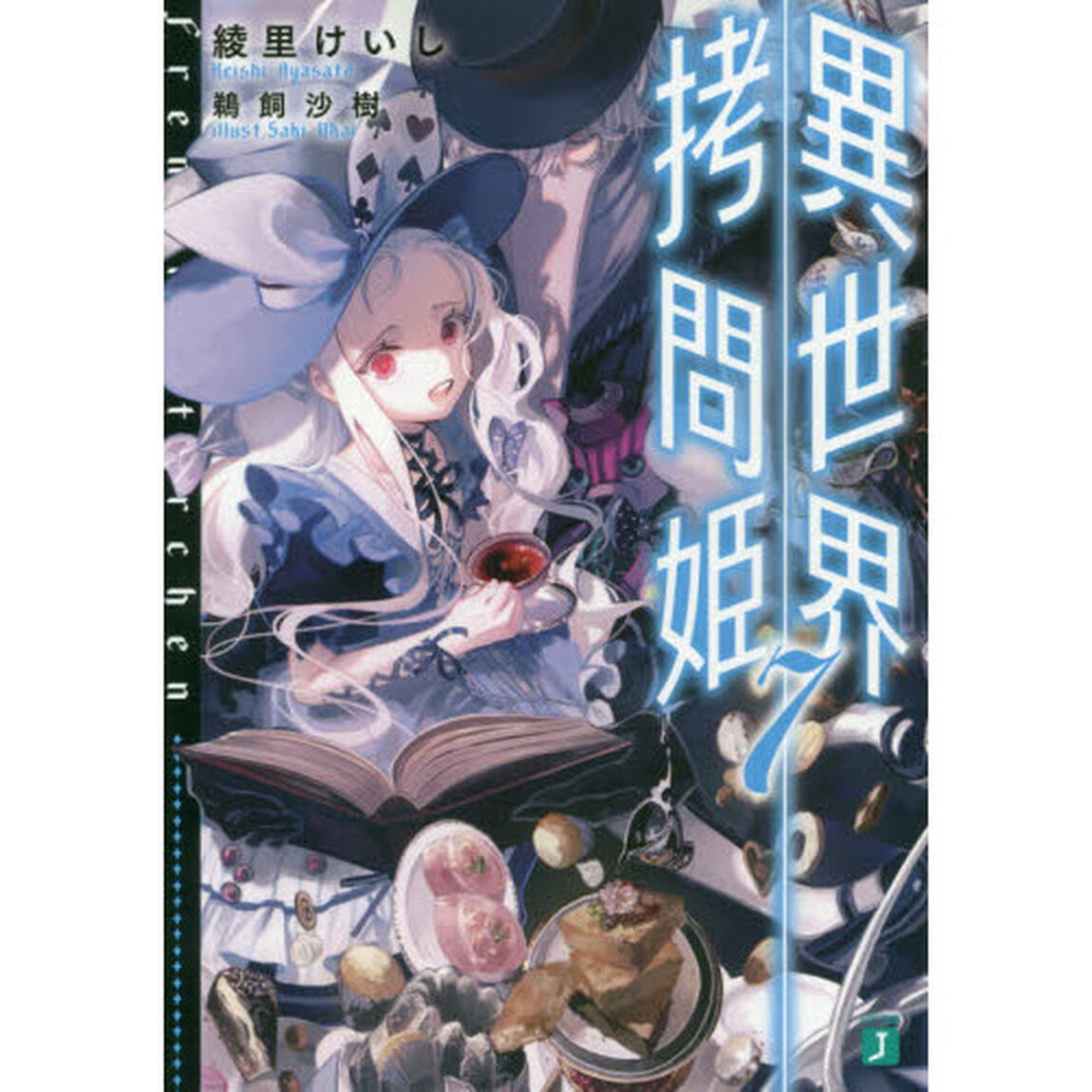 異世界拷問姫　７