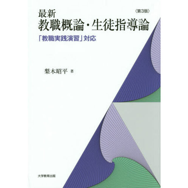 最新教職概論・生徒指導論　「教職実践演習」対応「第３版」