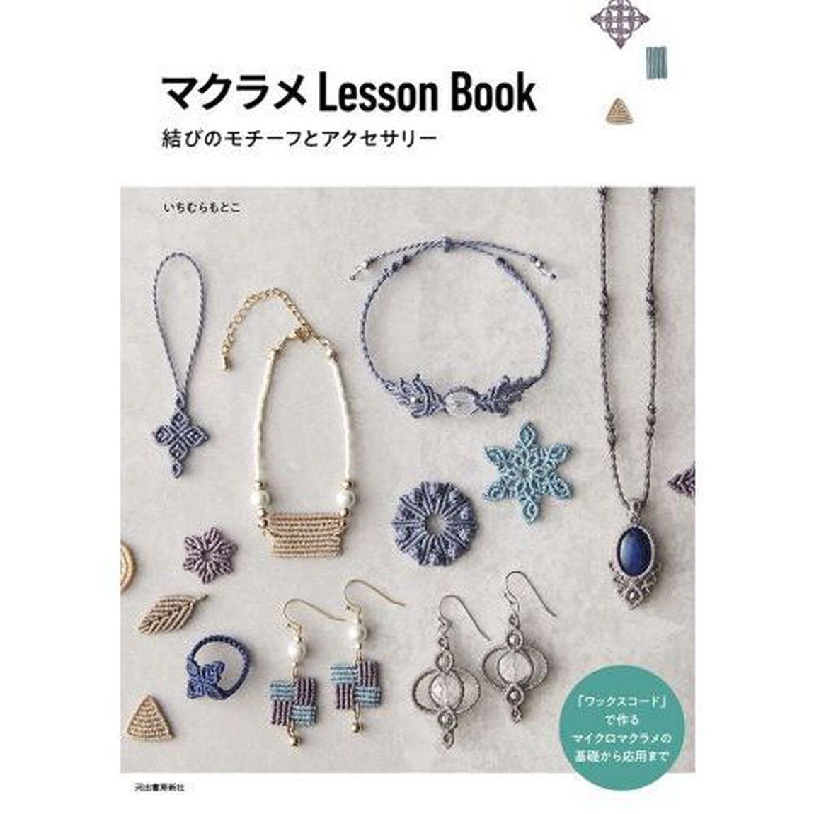 マクラメＬｅｓｓｏｎ　Ｂｏｏｋ　結びのモチーフとアクセサリー