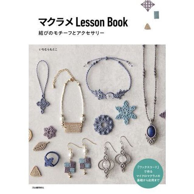 マクラメＬｅｓｓｏｎ　Ｂｏｏｋ　結びのモチーフとアクセサリー