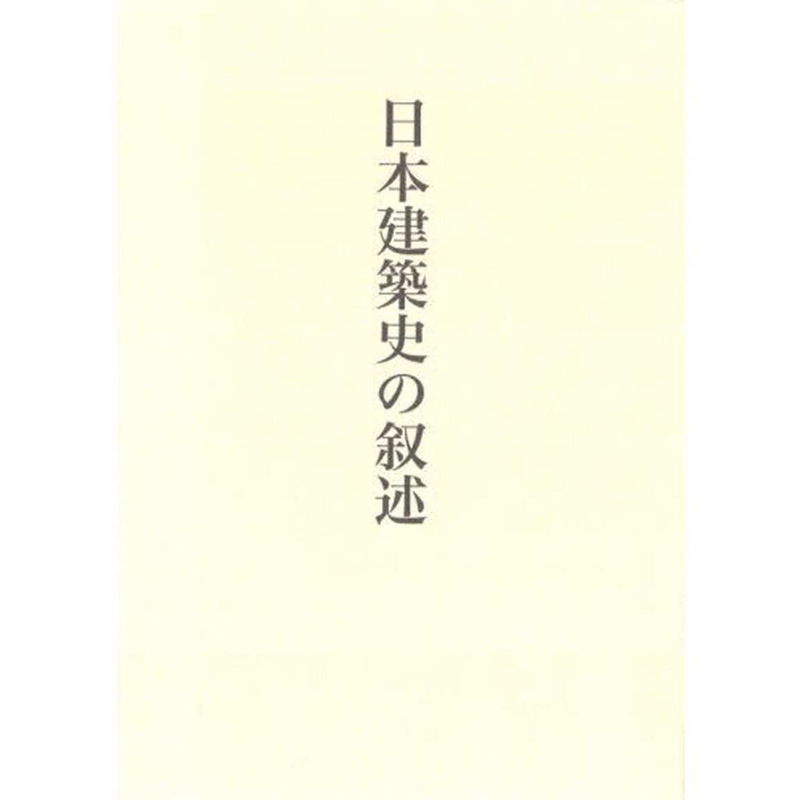 藤井恵介著作集　３「日本建築史の叙述」