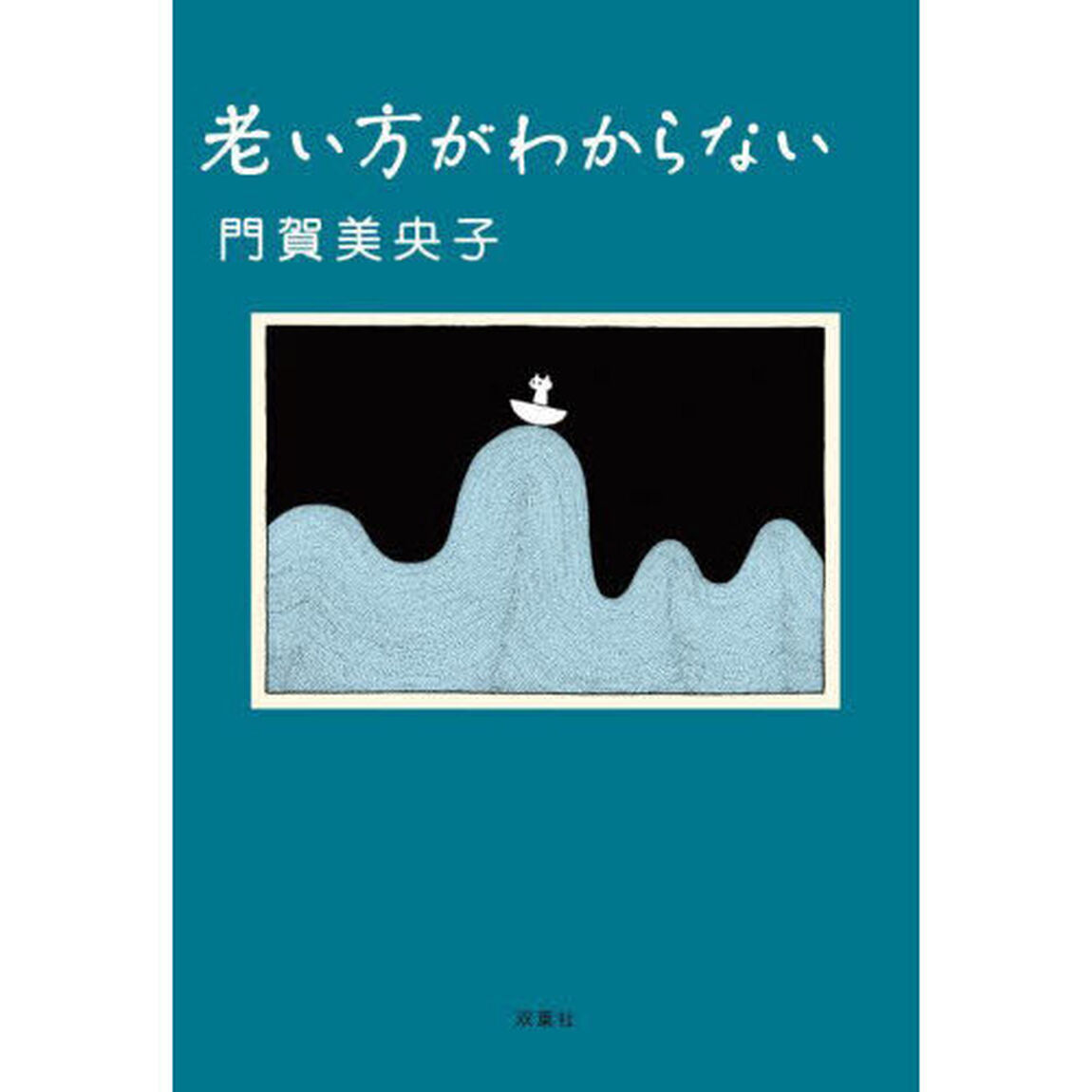 老い方がわからない