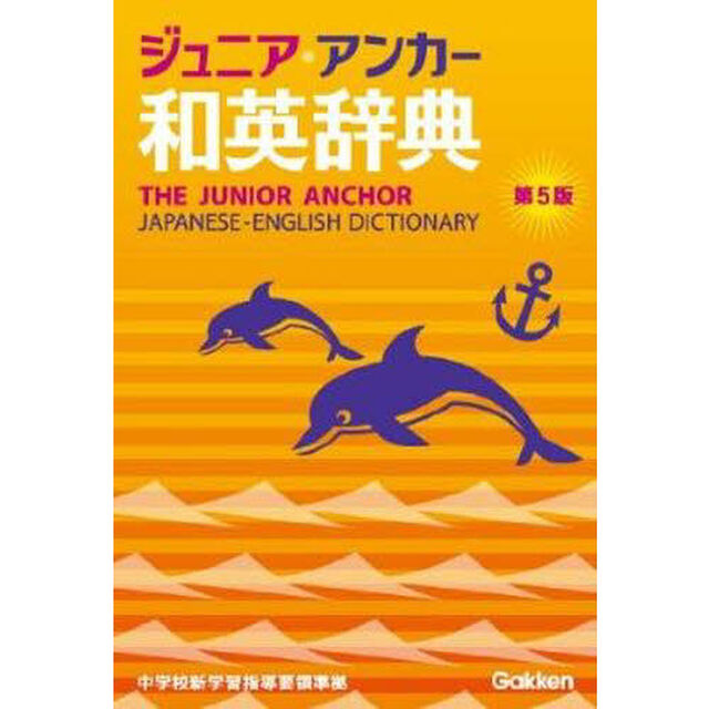 ジュニア・アンカー和英辞典　第５版 (中学生向辞典)「第５版」