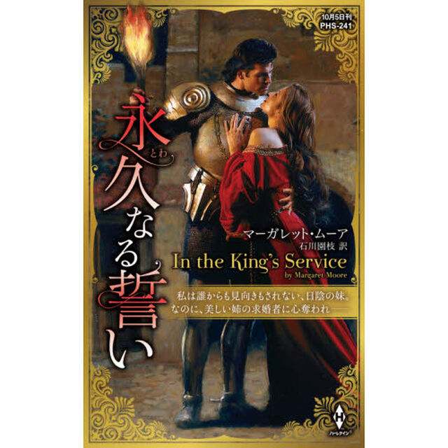 永久（とわ）なる誓い